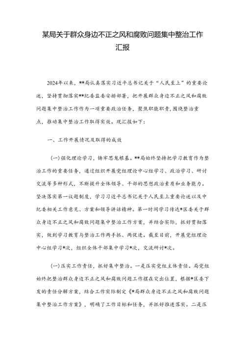 某局关于群众身边不正之风和腐败问题集中整治工作汇报.docx