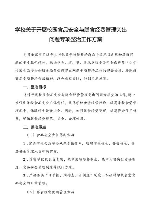 四篇中小学2024年校园食品安全与膳食经费管理突出问题专项整治实施方案.docx