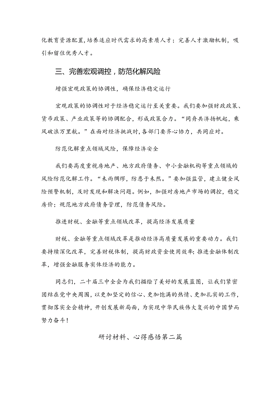 关于开展学习2024中共中央关于进一步全面深化改革、推进中国式现代化的决定学习研讨发言材料共七篇.docx_第3页