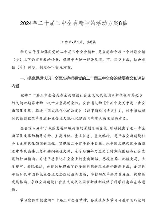 2024年二十三中全会精神的活动方案8篇.docx
