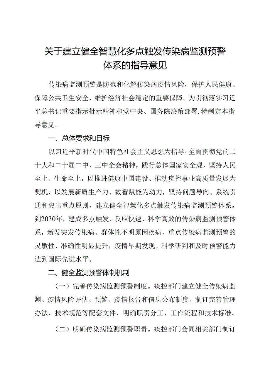 2024.8《关于建立健全智慧化多点触发传染病监测预警体系的指导意见》全文+【解读】.docx_第1页