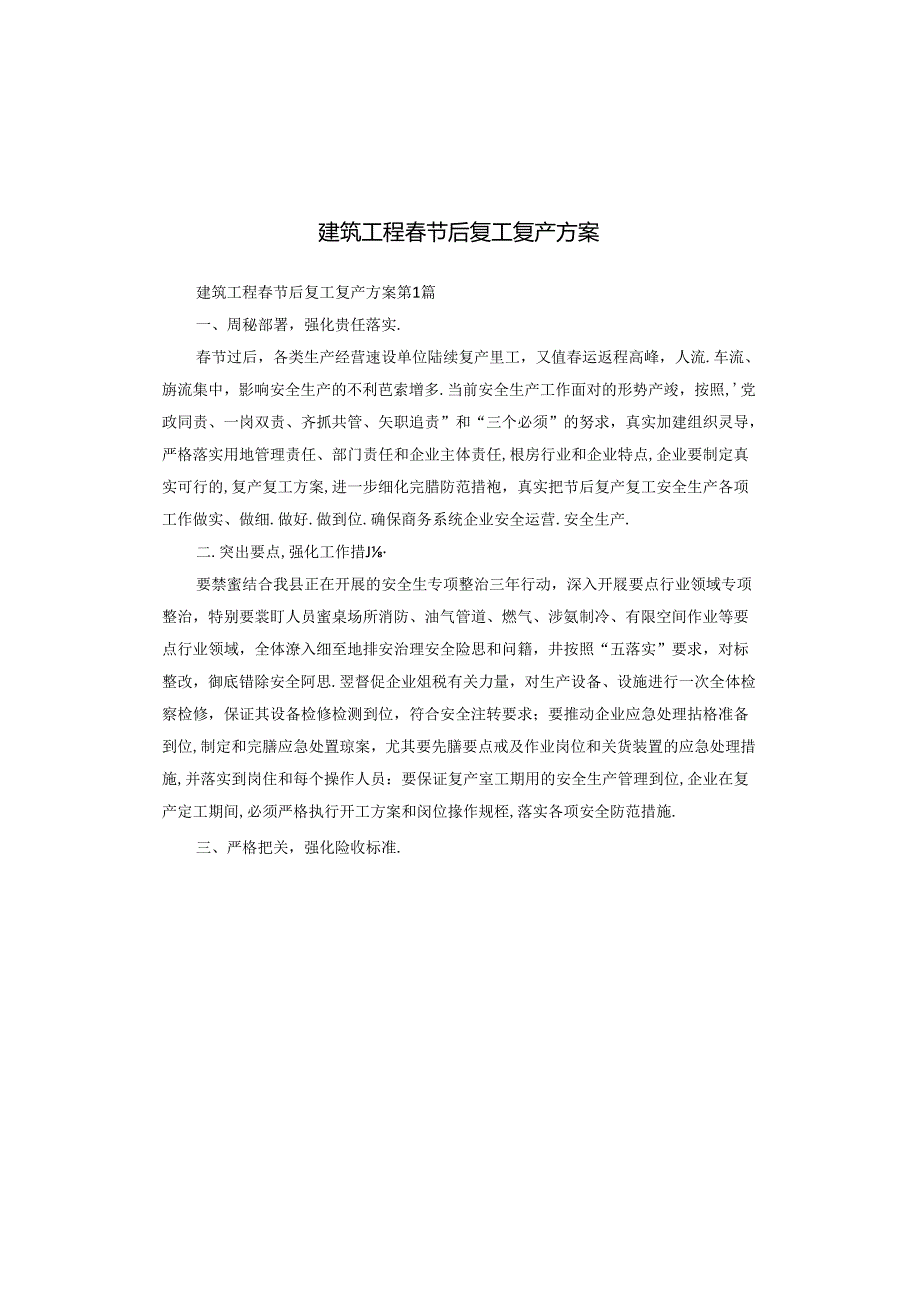 建筑工程节后复工复产方案.docx_第1页