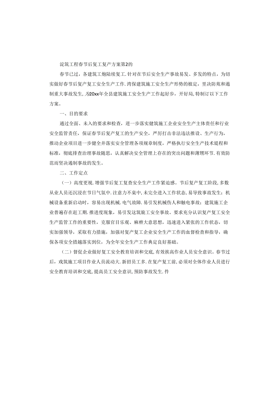 建筑工程节后复工复产方案.docx_第3页