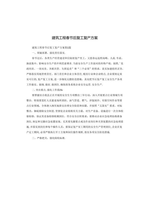 建筑工程节后复工复产方案.docx