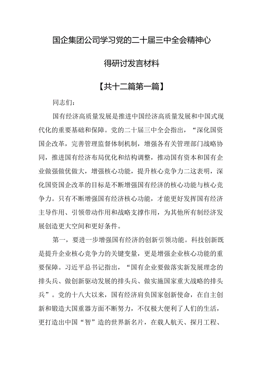 （12篇）国企集团公司学习党的二十三中全会精神心得研讨发言材料.docx_第1页