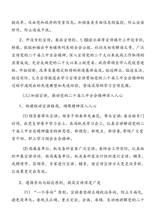 八篇2024年关于党的二十三中全会精神活动方案.docx