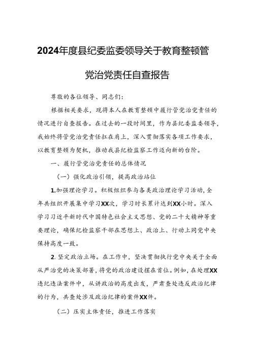 2024县纪委监委领导关于教育整顿管党治党责任自查报告.docx