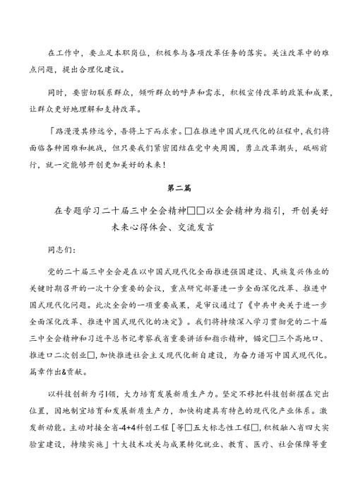 2024关于进一步全面深化改革、推进中国式现代化的决定的发言材料8篇汇编.docx