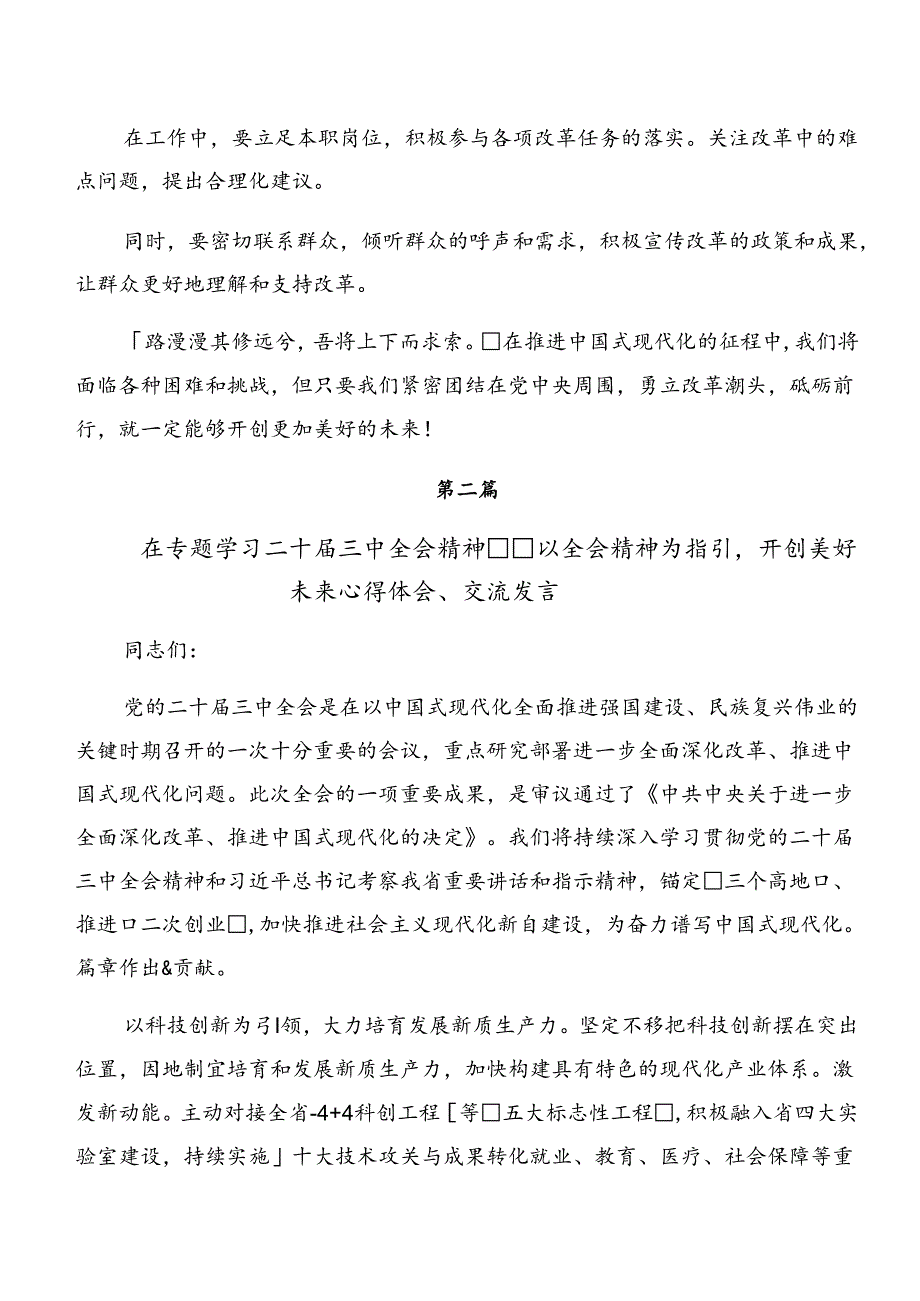 2024关于进一步全面深化改革、推进中国式现代化的决定的发言材料8篇汇编.docx_第1页