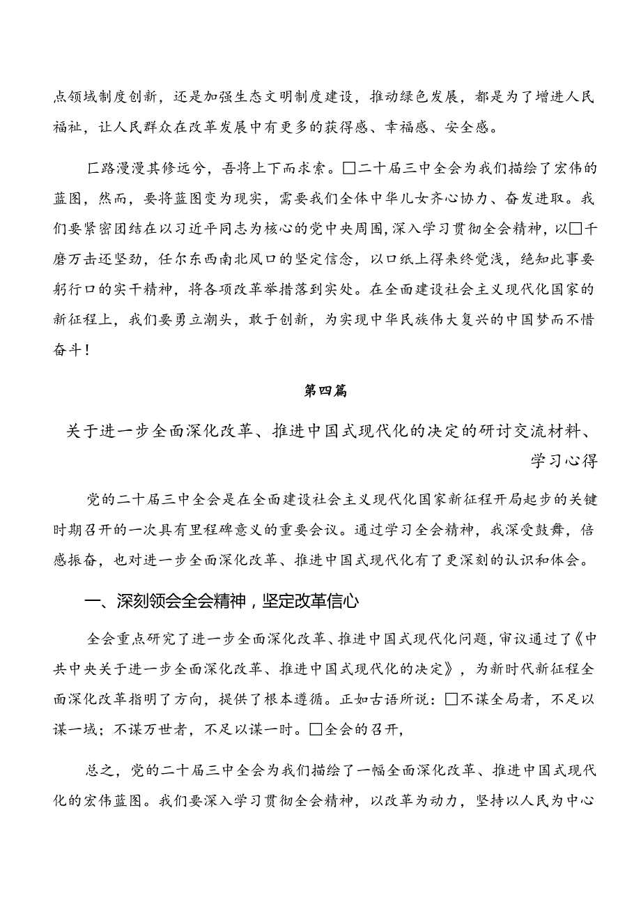 2024关于进一步全面深化改革、推进中国式现代化的决定的发言材料8篇汇编.docx_第2页