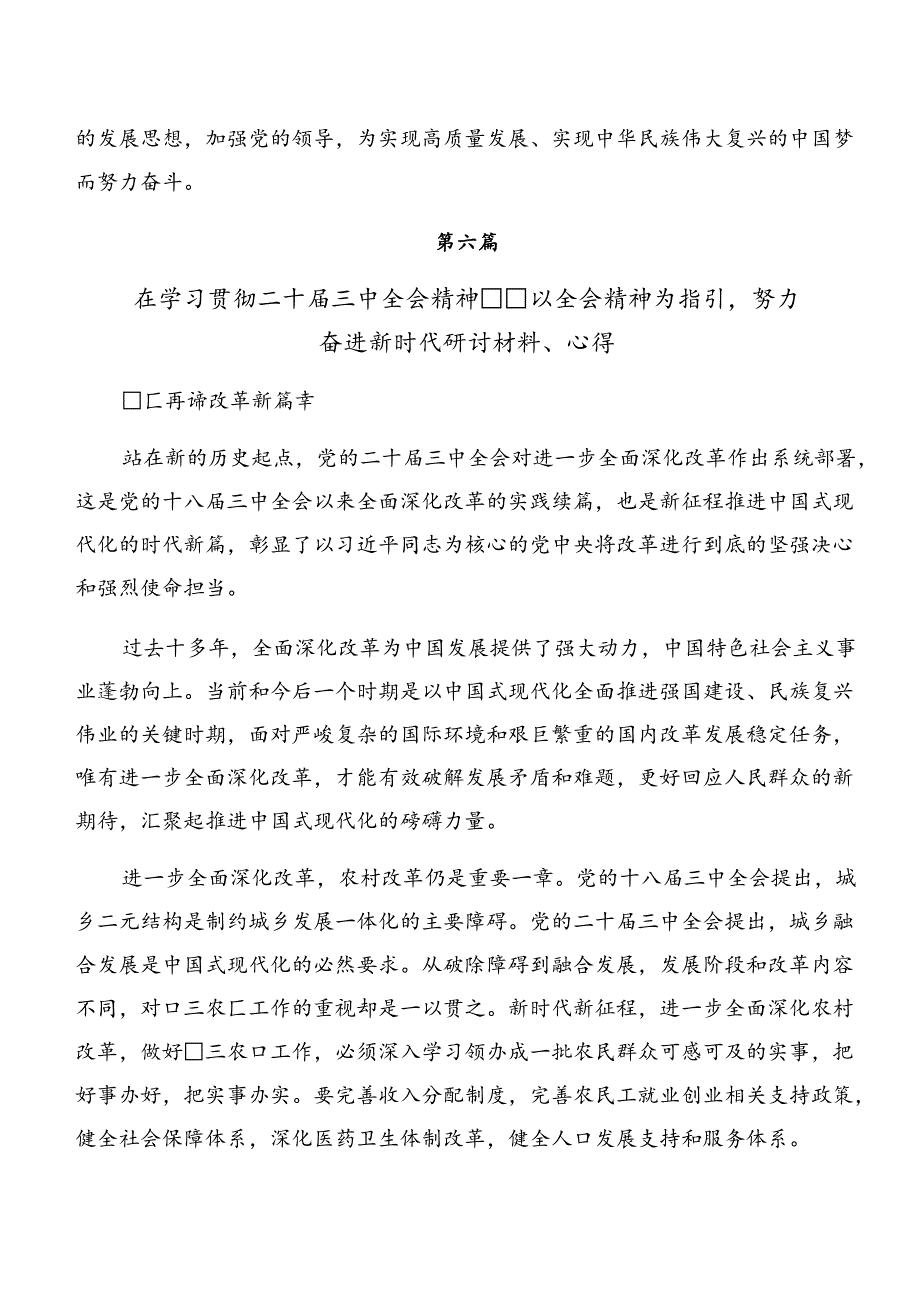 2024关于进一步全面深化改革、推进中国式现代化的决定的发言材料8篇汇编.docx_第3页