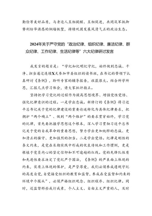 2024年党员干部围绕“六大纪律”专题研讨发言范文九篇供参考.docx
