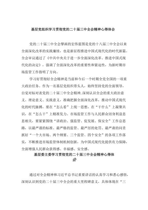 基层党组织学习贯彻党的二十三中全会精神心得体会8篇（精选）.docx
