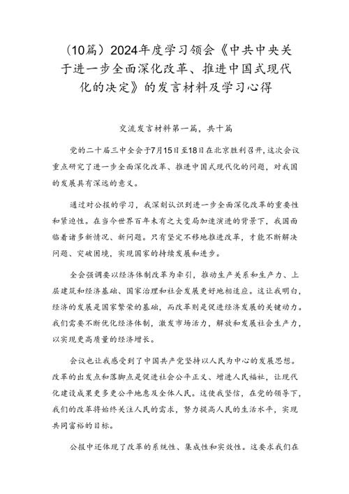 （10篇）2024学习领会《中共中央关于进一步全面深化改革、推进中国式现代化的决定》的发言材料及学习心得.docx