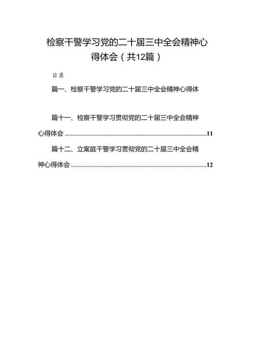 检察干警学习党的二十三中全会精神心得体会(12篇集合).docx