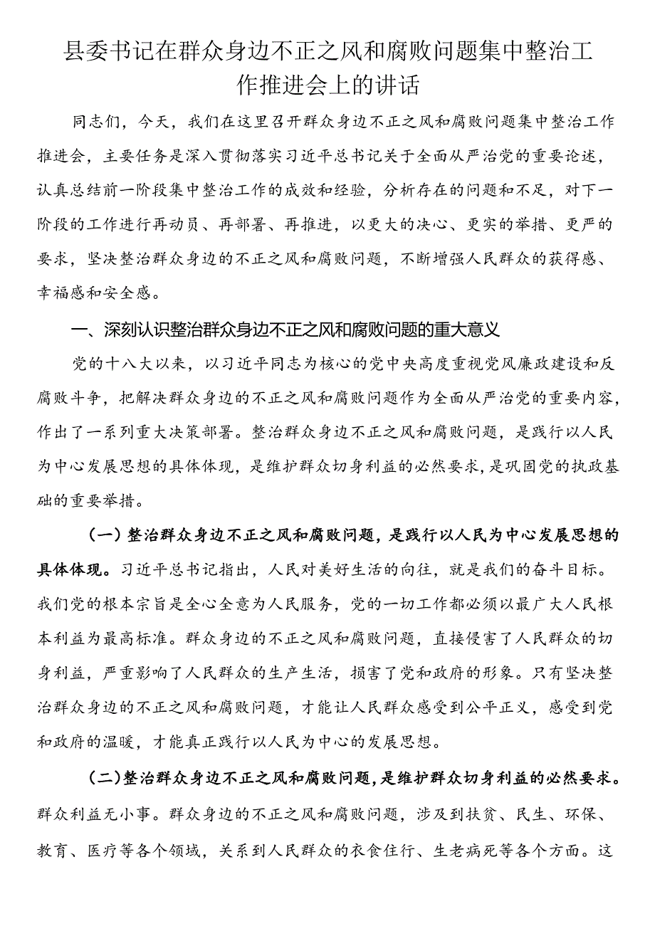 县委书记在群众身边不正之风和腐败问题集中整治工作推进会上的讲话(1).docx_第1页