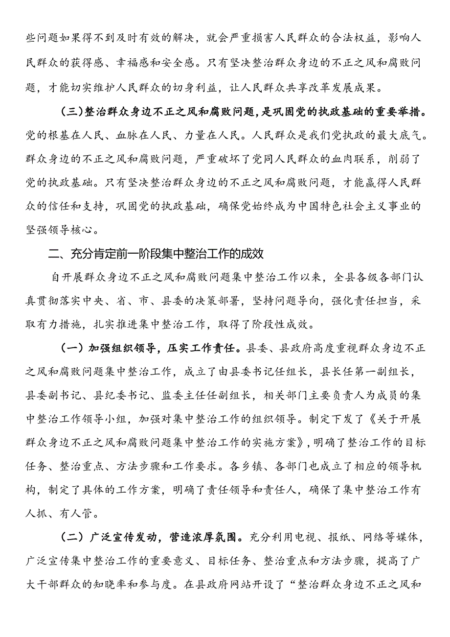 县委书记在群众身边不正之风和腐败问题集中整治工作推进会上的讲话(1).docx_第2页