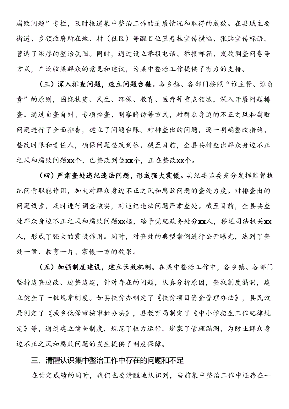 县委书记在群众身边不正之风和腐败问题集中整治工作推进会上的讲话(1).docx_第3页