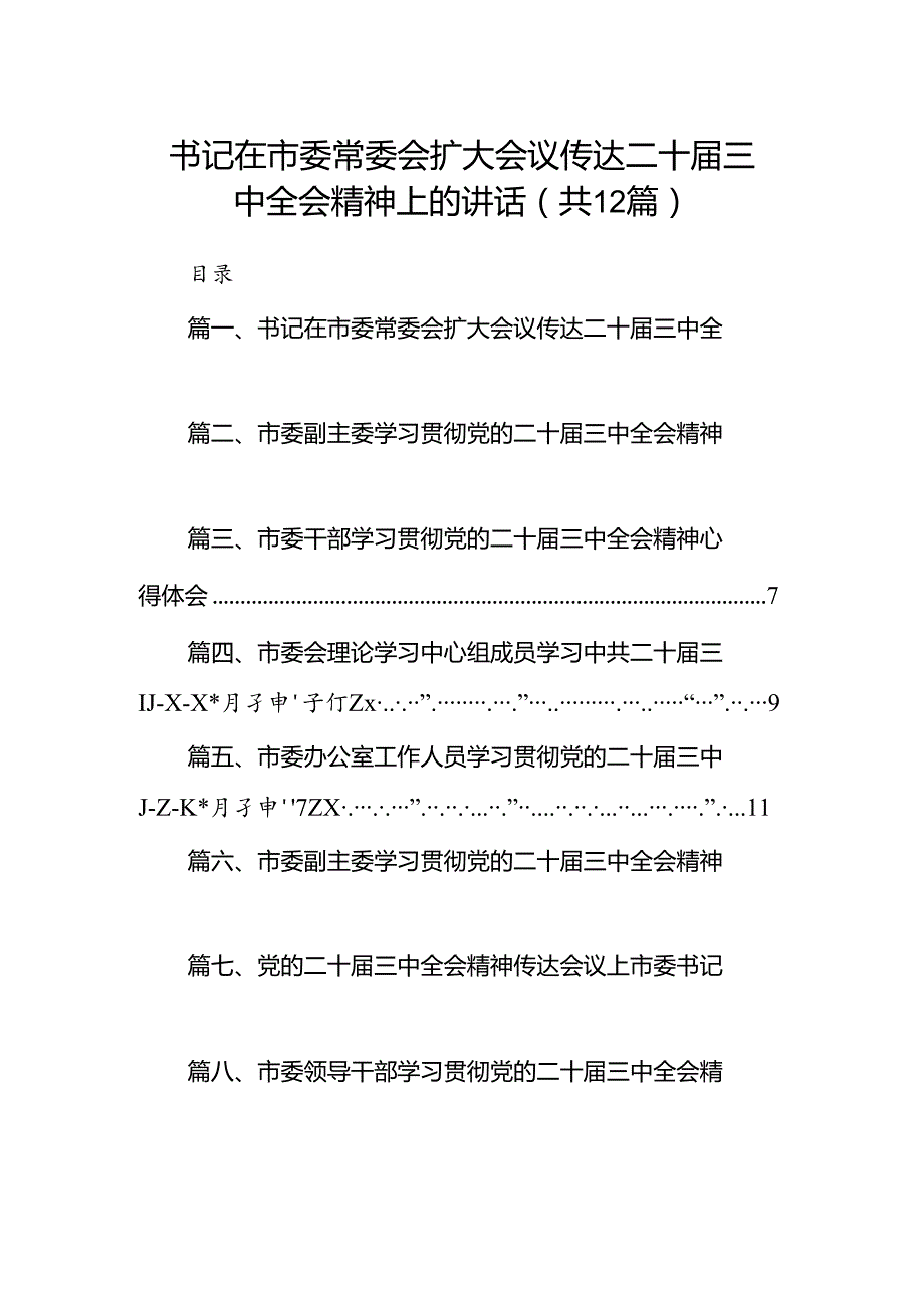 书记在市委常委会扩大会议传达二十三中全会精神上的讲话12篇（详细版）.docx_第1页