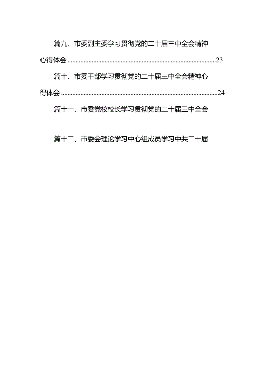 书记在市委常委会扩大会议传达二十三中全会精神上的讲话12篇（详细版）.docx_第2页