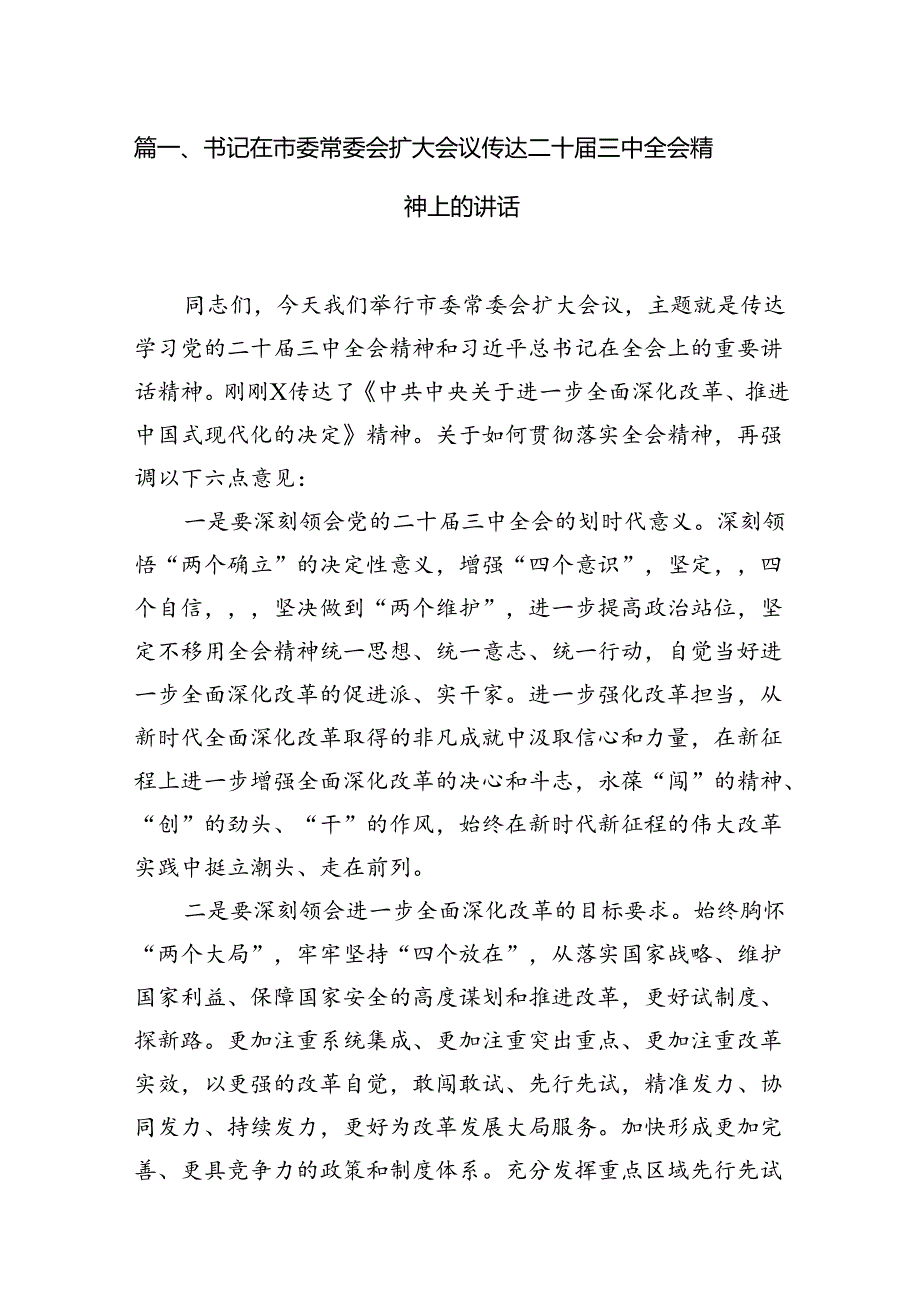 书记在市委常委会扩大会议传达二十三中全会精神上的讲话12篇（详细版）.docx_第3页