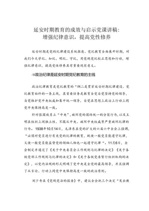 延安时期教育的成效与启示党课讲稿：增强纪律意识提高党性修养.docx