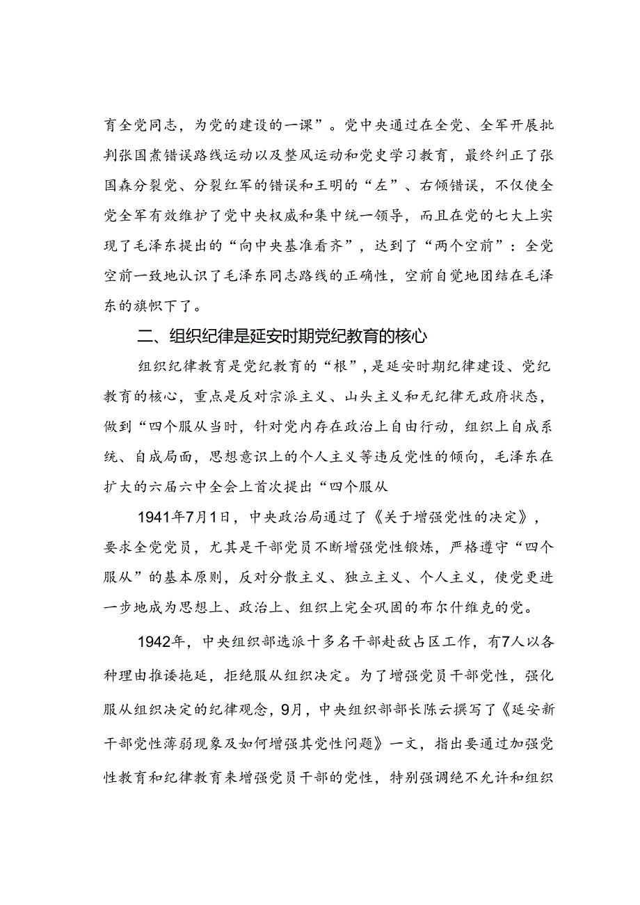 延安时期教育的成效与启示党课讲稿：增强纪律意识提高党性修养.docx_第2页