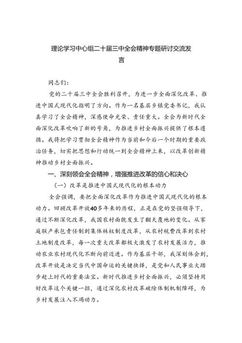 理论学习中心组二十三中全会精神专题研讨交流发言(精选五篇模板).docx