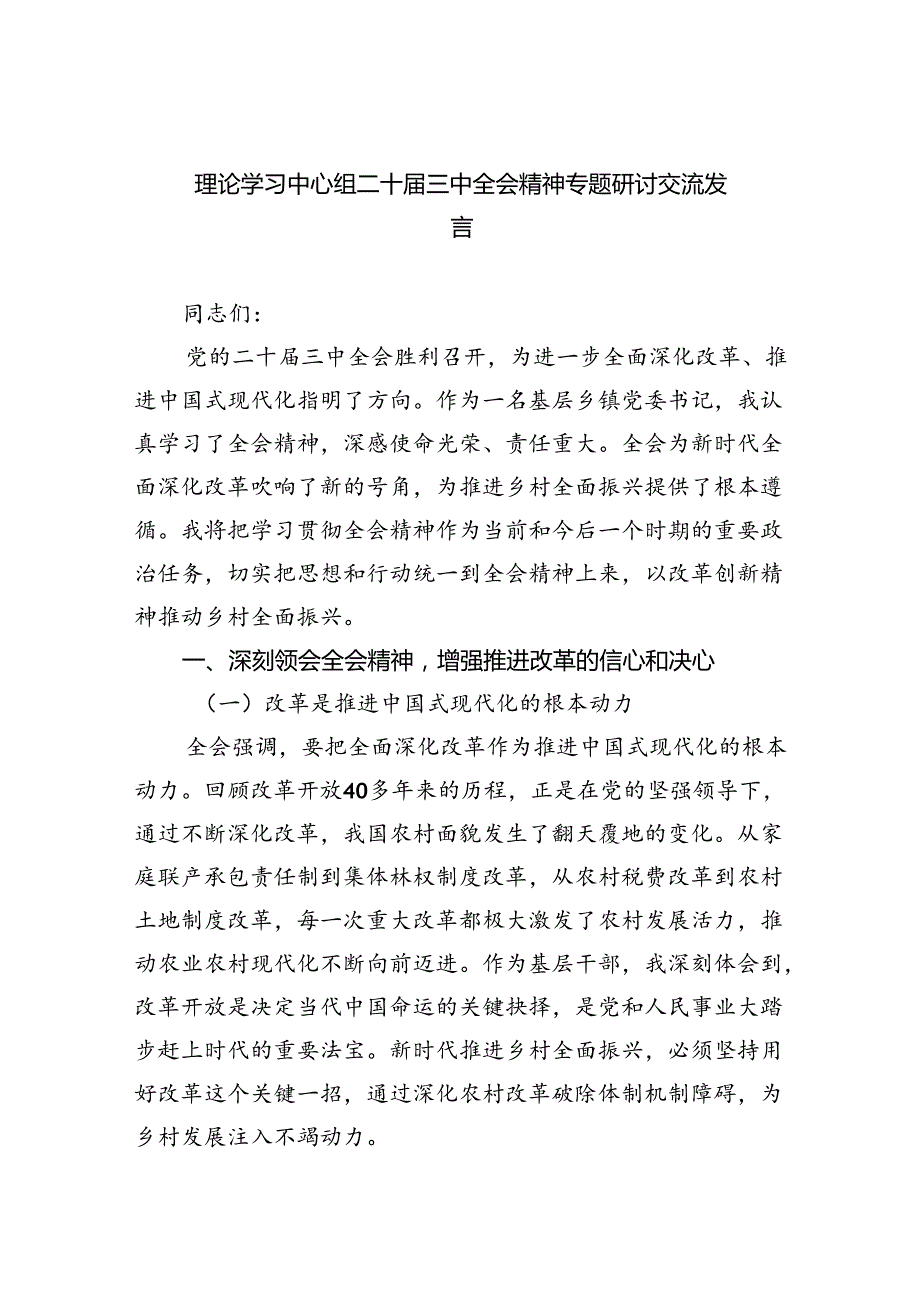 理论学习中心组二十三中全会精神专题研讨交流发言(精选五篇模板).docx_第1页