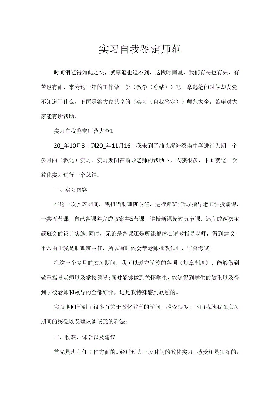实习自我鉴定师范.docx_第1页