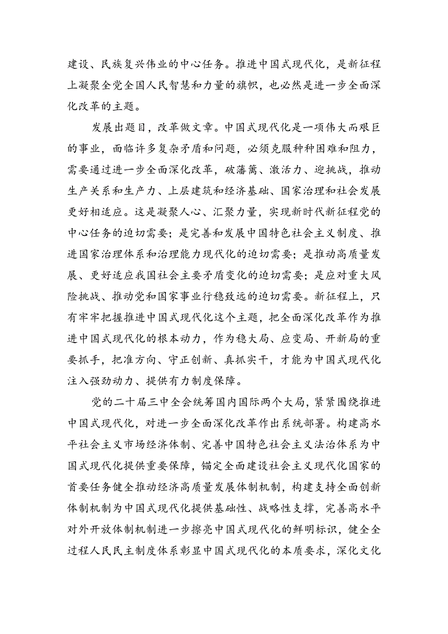 共9篇2024深入学习贯彻关于进一步全面深化改革、推进中国式现代化的决定研讨交流材料及心得体会.docx_第2页