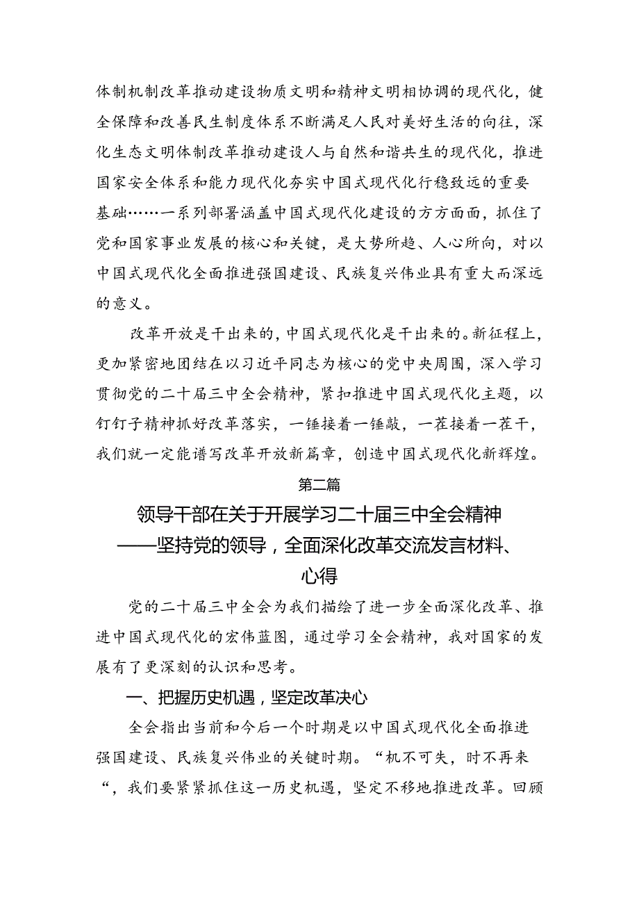共9篇2024深入学习贯彻关于进一步全面深化改革、推进中国式现代化的决定研讨交流材料及心得体会.docx_第3页