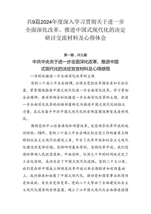 共9篇2024深入学习贯彻关于进一步全面深化改革、推进中国式现代化的决定研讨交流材料及心得体会.docx