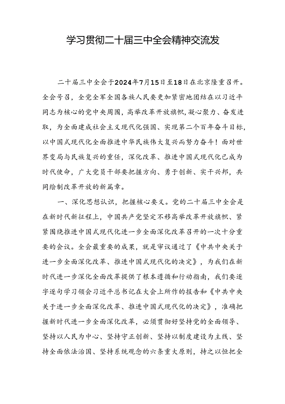 18篇学习贯彻二十三中全会决议进一步全面深化改革心得体会交流研讨发言.docx_第2页