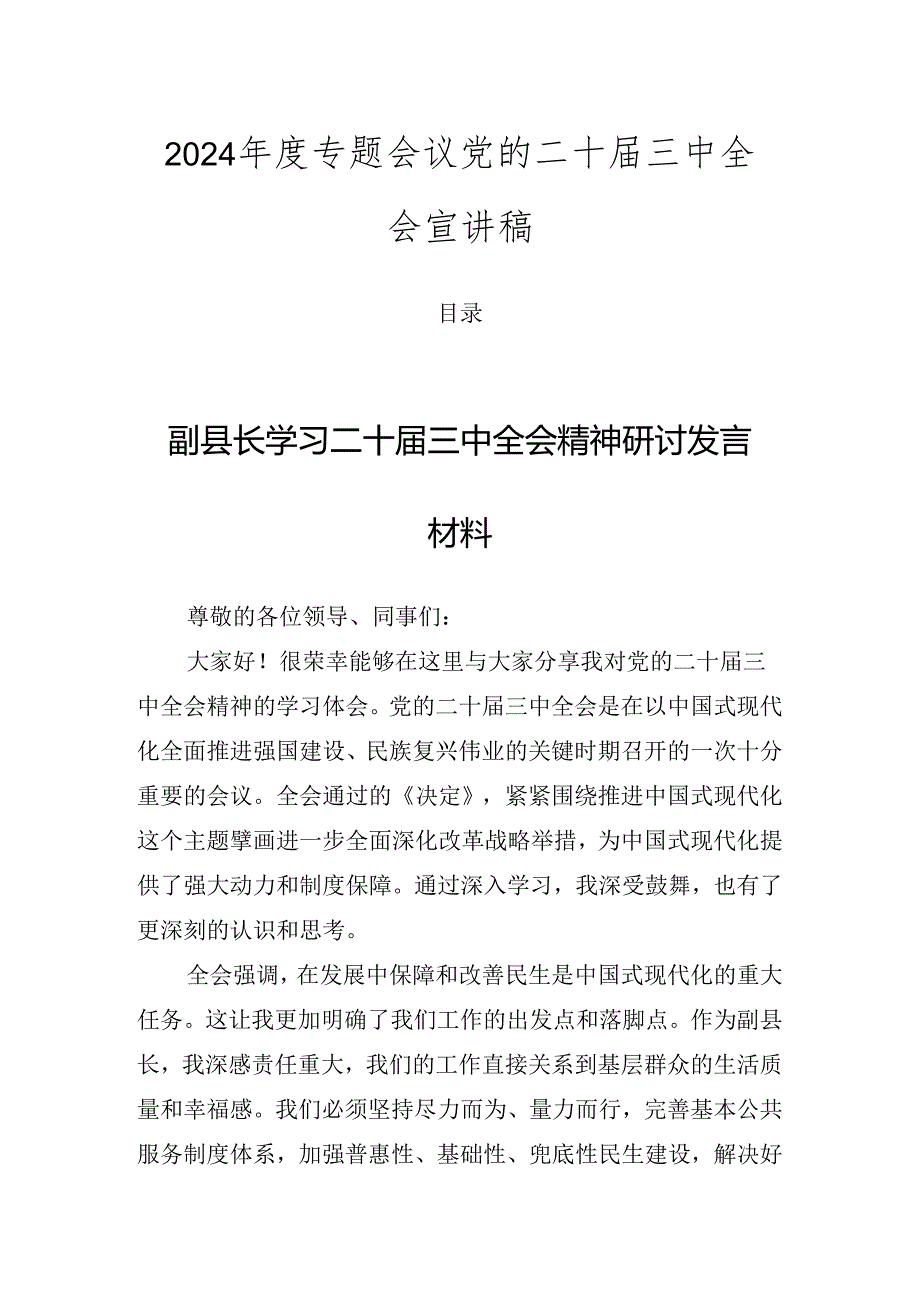 2024专题会议党的二十三中全会宣讲稿.docx_第1页