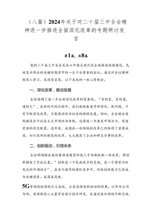（八篇）2024年关于对二十三中全会精神进一步推进全面深化改革的专题研讨发言.docx