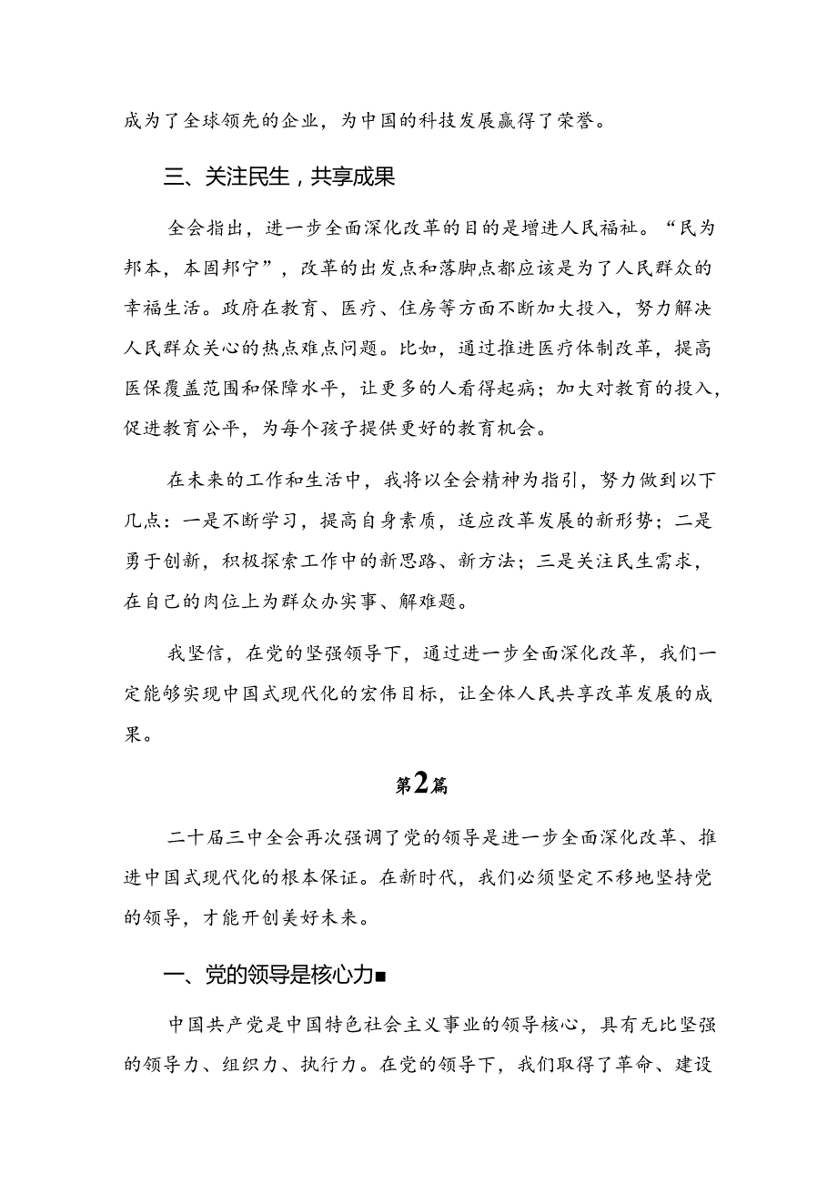 （八篇）2024年关于对二十三中全会精神进一步推进全面深化改革的专题研讨发言.docx_第2页