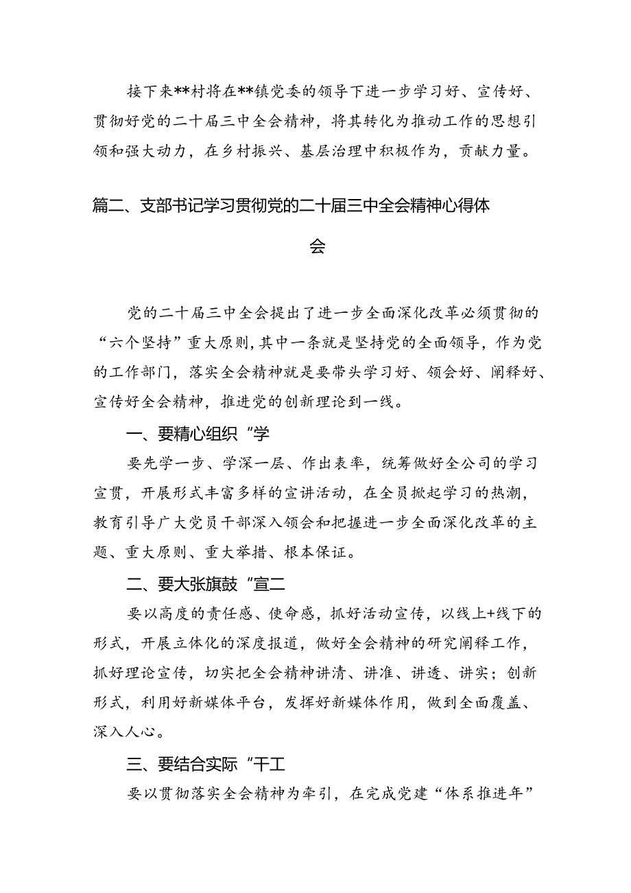 (9篇)基层党组织书记学习贯彻党的二十三中全会精神心得体会集锦.docx_第2页