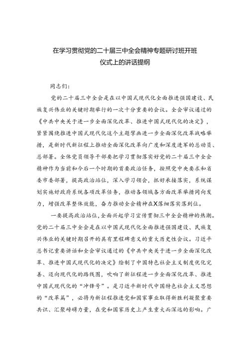 在学习贯彻党的二十三中全会精神专题研讨班开班仪式上的讲话提纲通用精选5篇.docx