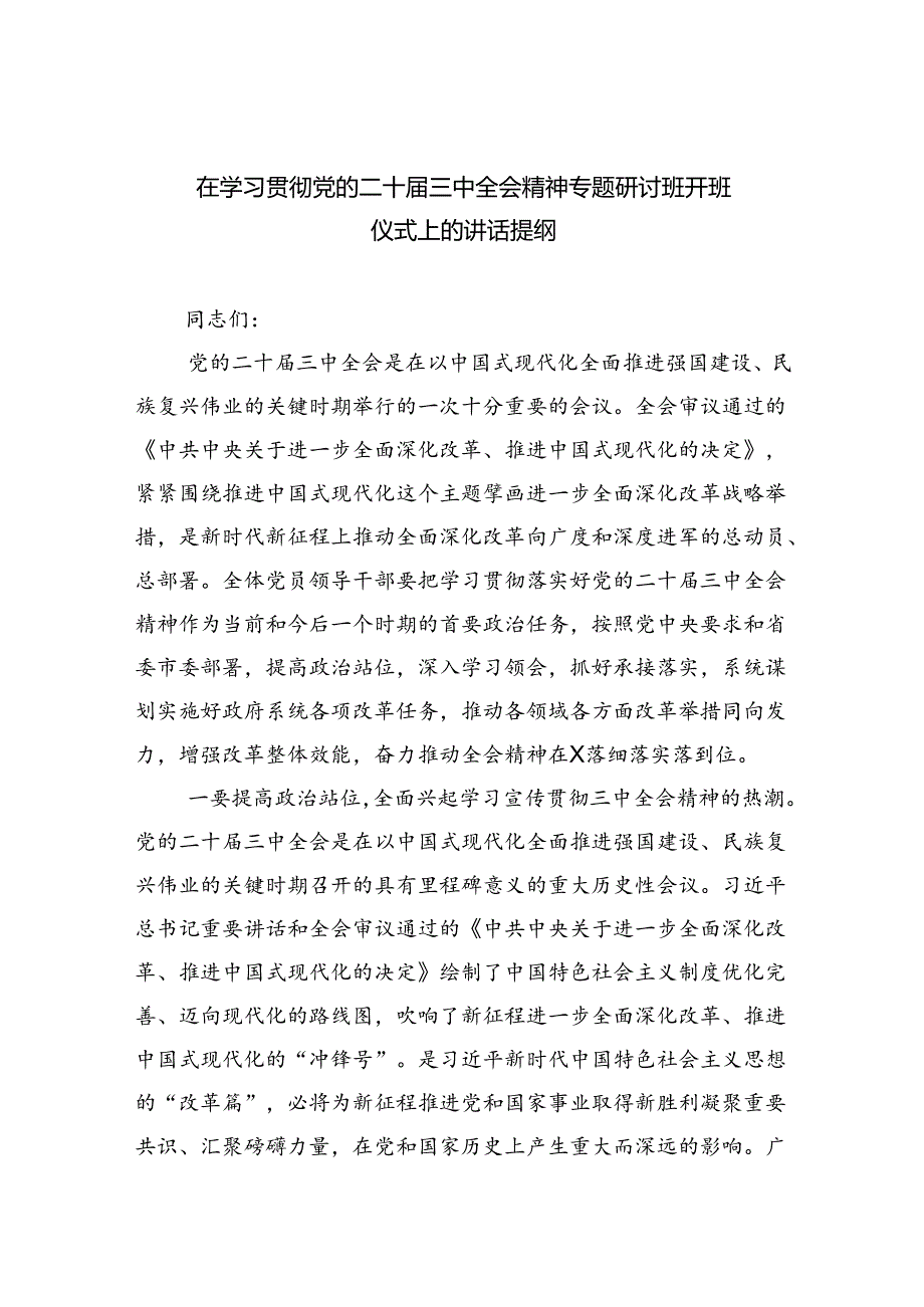 在学习贯彻党的二十三中全会精神专题研讨班开班仪式上的讲话提纲通用精选5篇.docx_第1页