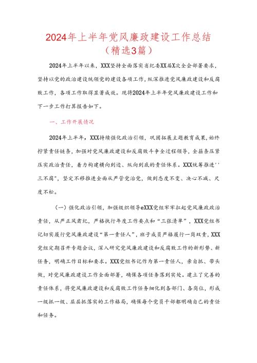 2024年上半年党风廉政建设工作总结（精选3篇）.docx
