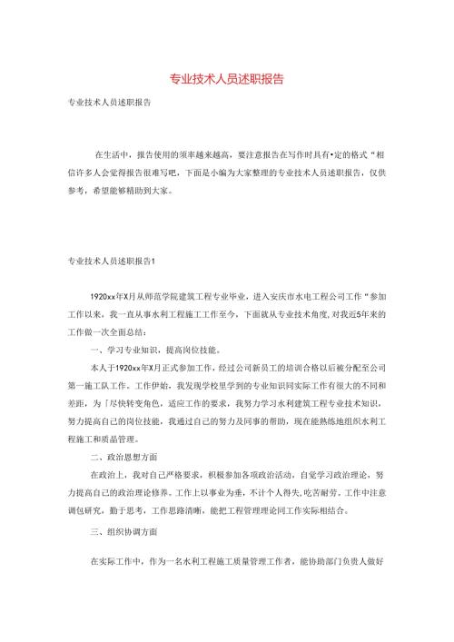 专业技术人员述职报告.docx