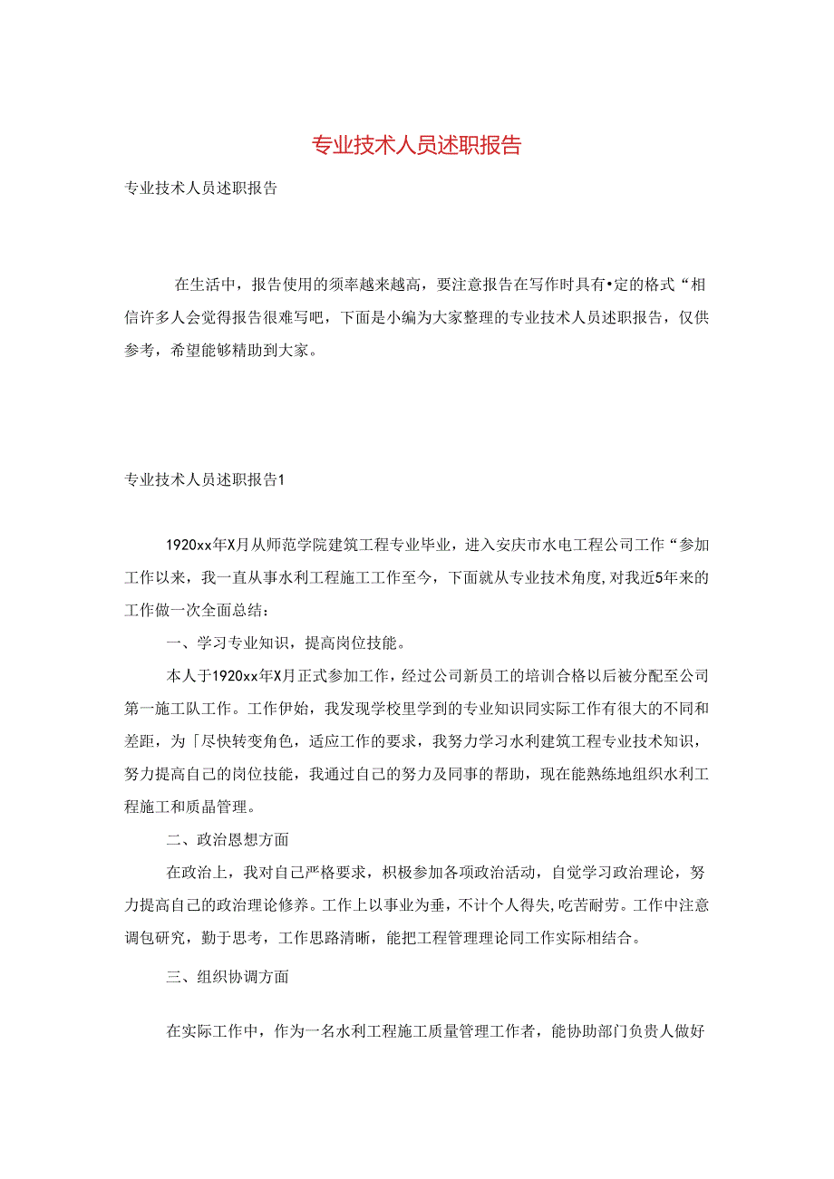 专业技术人员述职报告.docx_第1页