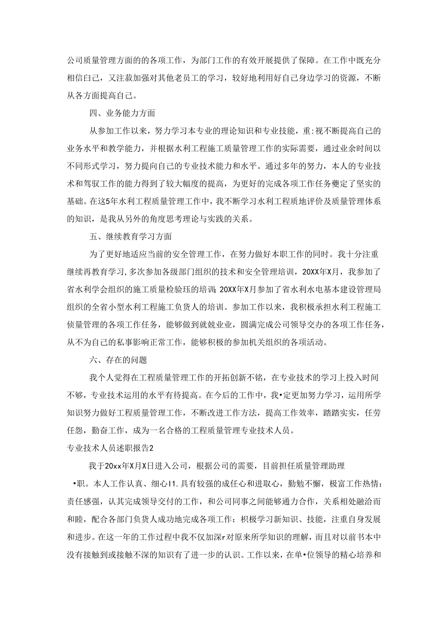 专业技术人员述职报告.docx_第2页