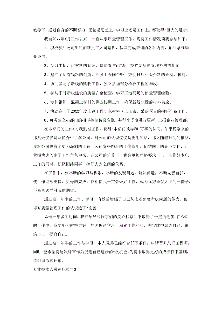 专业技术人员述职报告.docx_第3页