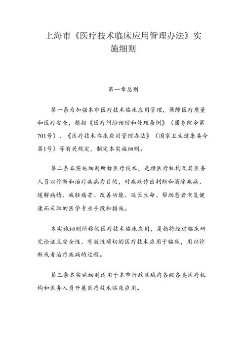 上海市《医疗技术临床应用管理办法》实施细则.docx