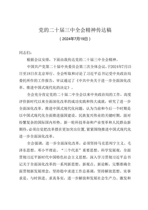 党的二十三中全会精神宣讲提纲 3篇.docx