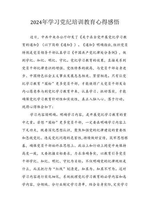 开展2024年《党纪学习教育》心得感悟 （5份）56.docx