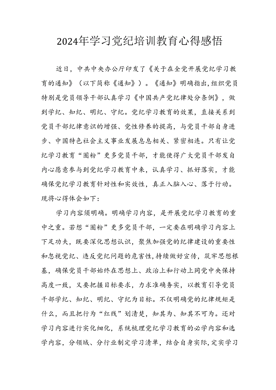 开展2024年《党纪学习教育》心得感悟 （5份）56.docx_第1页