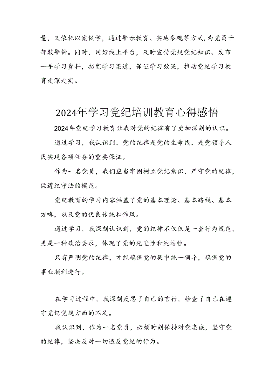 开展2024年《党纪学习教育》心得感悟 （5份）56.docx_第3页